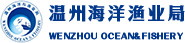 溫州海洋局